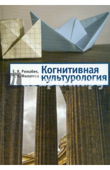 Когнитивная культурология. Учебное пособие