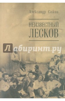 Неизвестный Лесков. "Обнищеванцы": Текст, претекст, исследование, комментарии