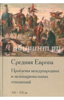 Средняя Европа: Проблемы межнациональных отношений  и межнациональных отношений. XII-XX вв.