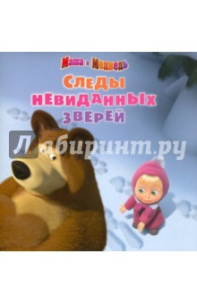 Книжка-квадрат: Следы невиданных зверей. Маша и Медведь