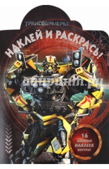 Наклей и раскрась "Трансформеры" (№ 1152)