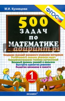 500 задач по математике. 1 класс. ФГОС