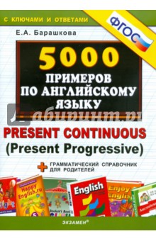 5000 примеров по английскому языку. Present Continuous. ФГОС