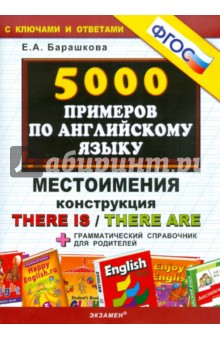 5000 примеров по английскому языку: Местоимения. Конструкция There is / There are. ФГОС