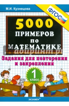 5000 примеров по математике. Задания для повторения и закрепления. 1 класс. ФГОС