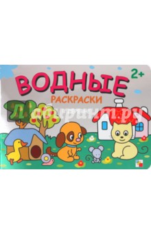 Водные раскраски. В деревне