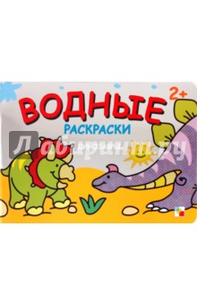 Водные раскраски. Динозавры
