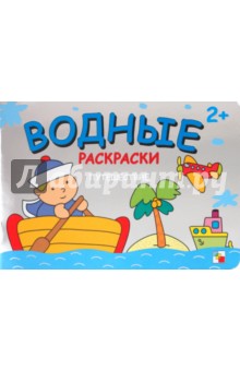 Водные раскраски. Путешествие