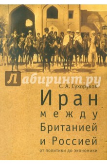 Иран: между Британией и Россией. От политики до экономики