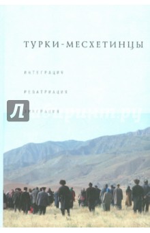 Турки-месхетинцы: Интеграция. Репатриация. Эмиграция