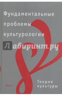Фундаментальные проблемы культурологии. В 4-х томах. Том 1