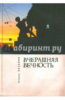 Вчерашняя вечность