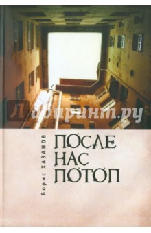 После нас потоп