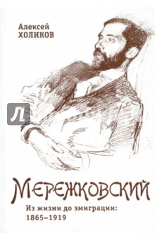 Дмитрий Мережковский. Из жизни до эмиграции. 1865-1919