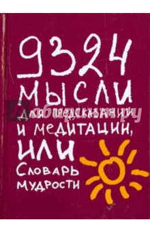 9324 мысли для предсказаний и медитации