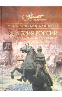 Энциклопедия для детей. История России. От Петра Великого до Первой мировой войны. Том 5. Часть 2