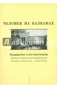 Человек на Балканах. Государство и его институты: гримасы политической модернизации