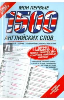 Мои первые 1500 английских слов. Учебный словарь