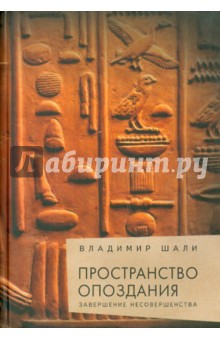 Пространство опоздания. Завершение Несовершенства