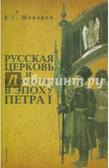 Русская церковь и казачество в эпоху Петра I