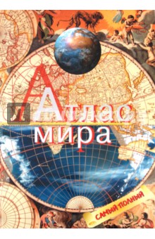 Атлас мира