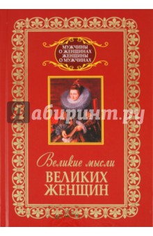 Великие мысли великих женщин