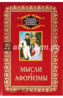 Мысли и афоризмы