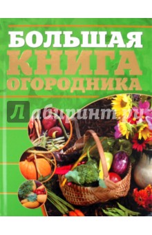 Большая книга огородника