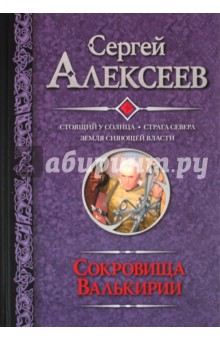 Сокровища Валькирии: Стоящий у солнца. Страга Севера. Земля Сияющей Власти