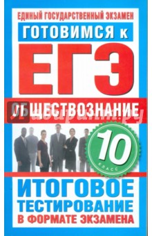 ЕГЭ-11. Готовимся к ЕГЭ. Обществознание. 10 класс. Итоговое тестирование в формате экзамена