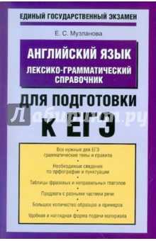 ЕГЭ-11. Английский язык. Лексико-грамматический справочник для подготовки к ЕГЭ