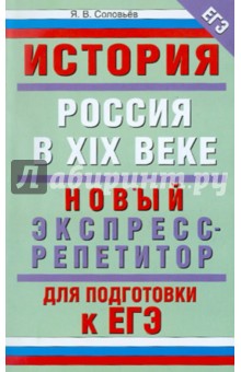 ЕГЭ-11. История. Россия в XIX веке. Новый экспресс-репетитор для подготовки к ЕГЭ