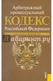 Арбитражный процессуальный кодекс РФ по состоянию на 20.05.11
