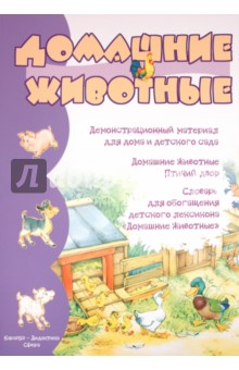 Домашние животные