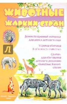 Животные жарких стран