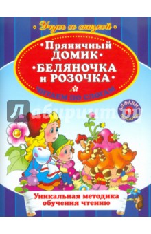 Пряничный домик. Беляночка и Розочка.