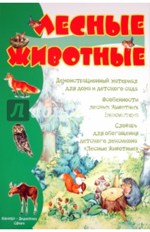 Лесные животные