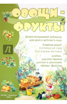 Демонстрационный материал для дома и детского сада. Овощи - Фрукты