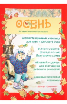 Осень