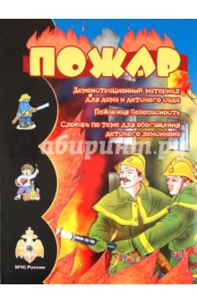 Пожар (Пожарная безопасность)