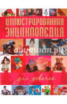 Иллюстрированная энциклопедия для девочек