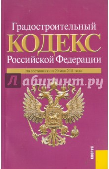 Градостроительный кодекс РФ по состоянию на 20.05.11