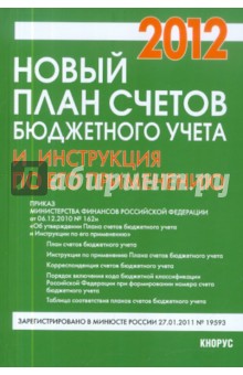 Новый План счетов бюджетного учета и инструкция по его применению