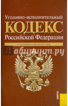 Уголовно-исполнительный кодекс РФ по состоянию на 20.05.11