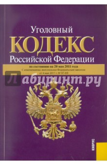Уголовный кодекс РФ по состоянию на 20.05.11