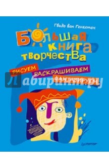 Большая книга творчества. Рисуем, раскрашиваем, фантазируем