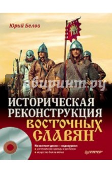 Историческая реконструкция восточных славян (+CD)