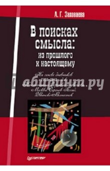 В поисках смысла: из прошлого к настоящему