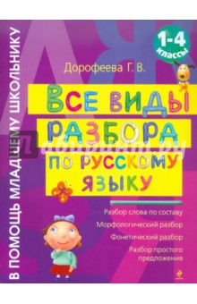 Все виды разбора по русскому языку: 1-4 класс