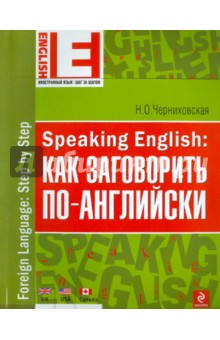 Speaking English: как заговорить по-английски